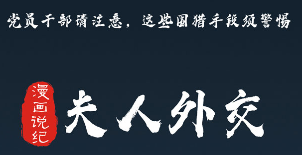 党员干部请注意，这些围猎手段须警惕⑤夫人外交