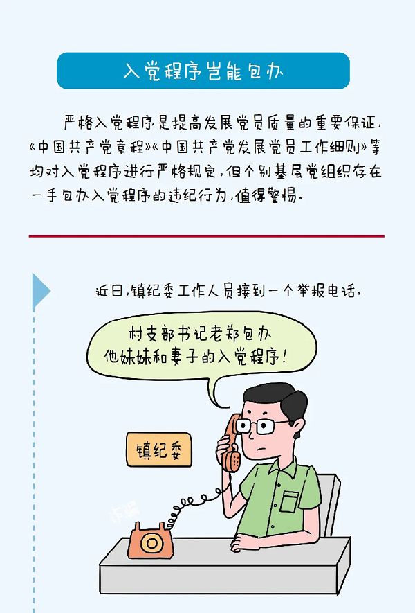 漫画说纪丨入党程序岂能包办