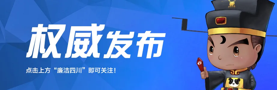 权威发布 | 广元市昭化区政府原党组成员、副区长付健 严重违纪违法被开除党籍和公职