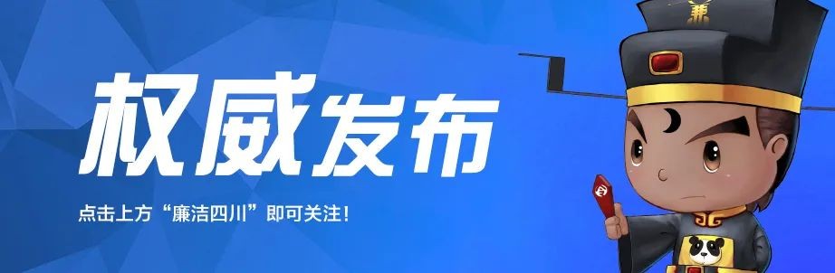 中共四川省纪委 四川省监察委员会公开曝光5起违反中央八项规定精神典型问题