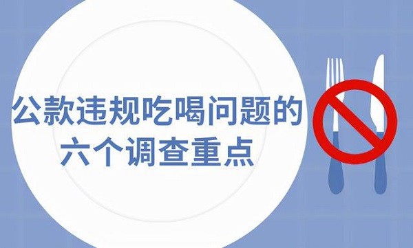 公款违规吃喝问题的六个调查重点