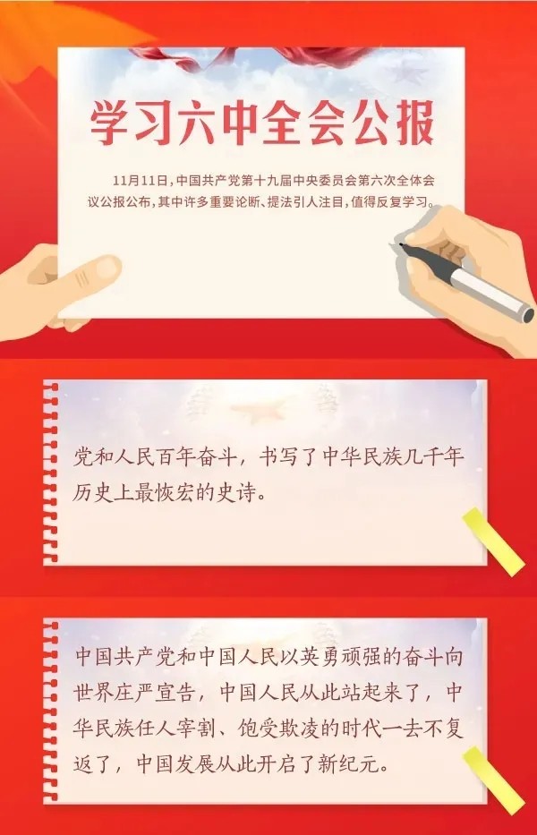 学习六中全会公报