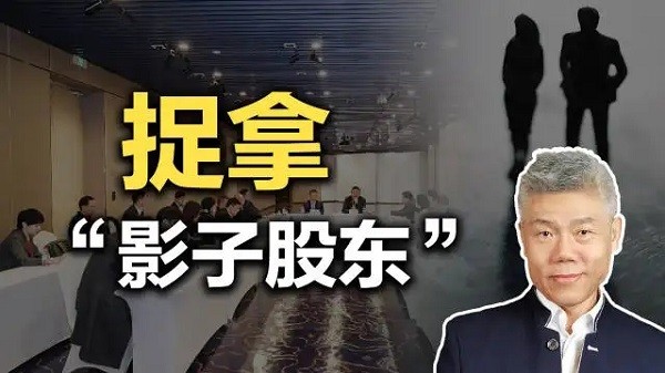 影子股东”成党员干部贪腐新方式，合法“外衣”难掩贪腐本质