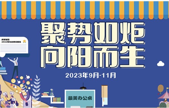 瞩目登场！成都城投第四届企业文化月活动即将开启