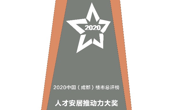 置地集团获“2020中国（成都）楼市总评榜”四项大奖