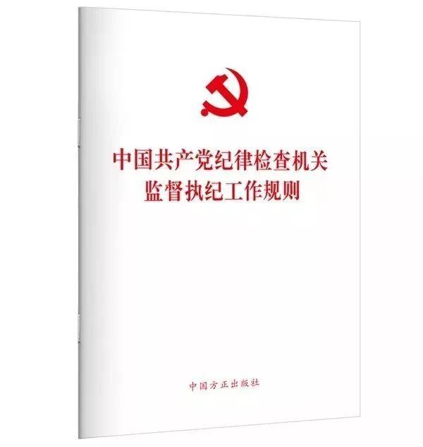 中国共产党纪律检查机关监督执纪工作规则