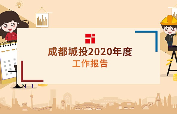 一图读懂｜成都城投2020年度工作报告