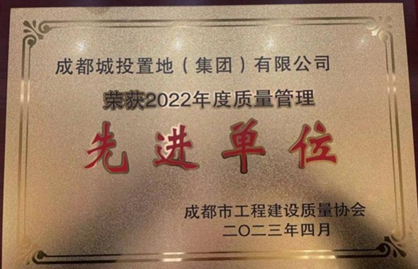 城投置地集团获“2022年度成都市工程建设质量协会质量管理先进单位”